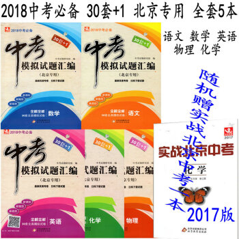 现货包邮 2018版中考模拟试题汇编【语文数学英语物理化学】北京专用 30套+1 全套5本 pdf epub mobi 电子书 下载