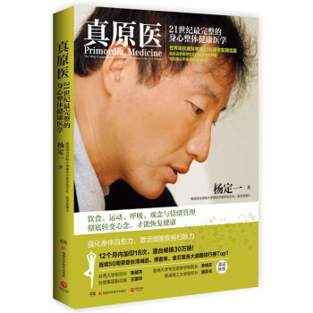 秒殺包郵 真原醫 楊定一 颱灣誠品 突破舊有健康觀念的誤區，30年研究實踐結晶 pdf epub mobi 電子書 下載