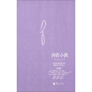 內在小孩：在荷歐波諾波諾中遇見真正的自己（珍藏版） pdf epub mobi 電子書 下載