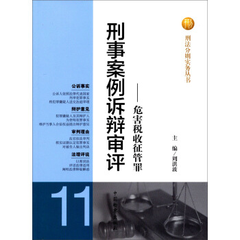 刑法分则实务丛书·刑事案例诉辩审评：危害税收征管罪 pdf epub mobi 电子书 下载