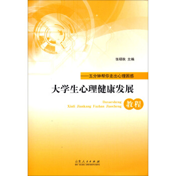 大学生心理健康发展教程：五分钟帮你走出心理困惑