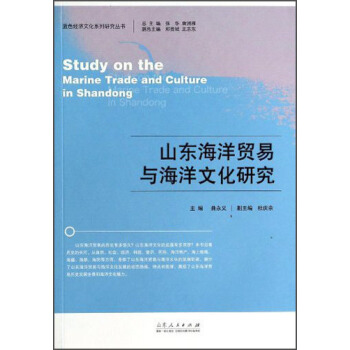 藍色經濟文化係列研究叢書：山東海洋貿易與海洋文化研究 [Study on the Marine Trade and Culture in Shandong] pdf epub mobi 電子書 下載