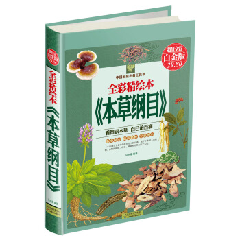 全彩精繪本本草綱目（超值全彩白金版） pdf epub mobi 電子書 下載