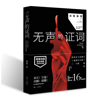 无声的证词 法医秦明 系列 法医秦明网剧热播中 pdf epub mobi 电子书 下载