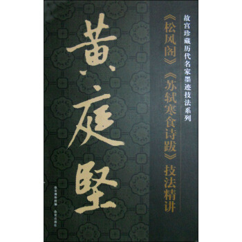 故宫珍藏历代名家墨迹技法系列：黄庭坚《松风阁》《苏轼寒食诗跋》技法精讲 pdf epub mobi 电子书 下载