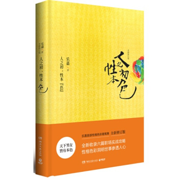 人之初，性本“色”（全新修訂版） （樂嘉首部性格色彩隨筆集全新修訂版） pdf epub mobi 電子書 下載