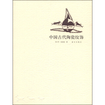 中國古代陶瓷紋飾 pdf epub mobi 電子書 下載