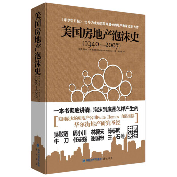 美國房地産泡沫史（1940—2007） pdf epub mobi 電子書 下載