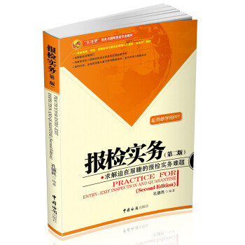 报检实务（第二版）/“实用型”海关与国际货运专业教材 pdf epub mobi 电子书 下载