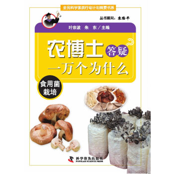 農博士答疑一萬個為什麼：食用菌栽培 pdf epub mobi 電子書 下載