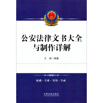 公安法律文書大全與製作詳解 pdf epub mobi 電子書 下載