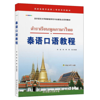 泰语口语教程/亚非语言文学国家级特色专业建设点系列教材