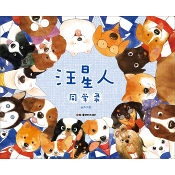 汪星人同學錄 pdf epub mobi 電子書 下載