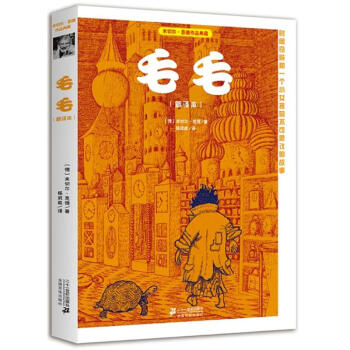 米切尔·恩德作品典藏 毛毛 时间窃贼和一个小女孩的不可思议的故事 新译本