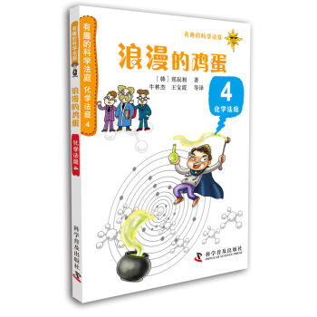 有趣的科學法庭：化學法庭4·浪漫的雞蛋 [11-14歲] pdf epub mobi 電子書 下載