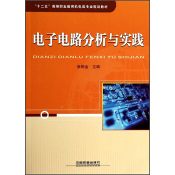 电子电路分析与实践/“十二五”高等职业教育机电类专业规划教材 pdf epub mobi 电子书 下载