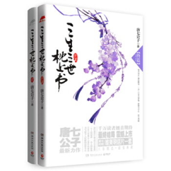 现货包邮：三生三世枕上书 套装共2册 唐七经典 pdf epub mobi 电子书 下载
