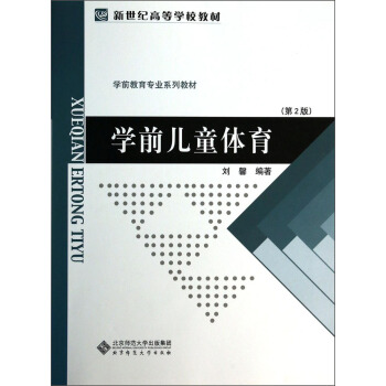学前儿童体育（第2版）/新世纪高等学校教材·学前教育专业系列教材 pdf epub mobi 电子书 下载