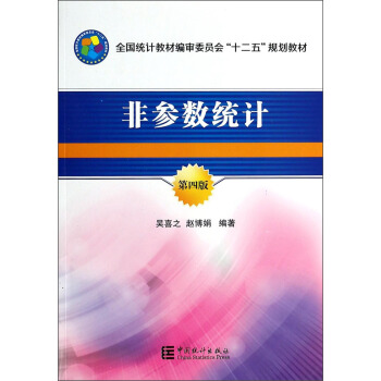 非参数统计（第四版）/全国统计教材编审委员会“十二五”规划教材 pdf epub mobi 电子书 下载