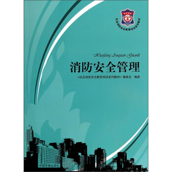 消防安全管理/社會消防安全教育培訓係列教材 pdf epub mobi 電子書 下載
