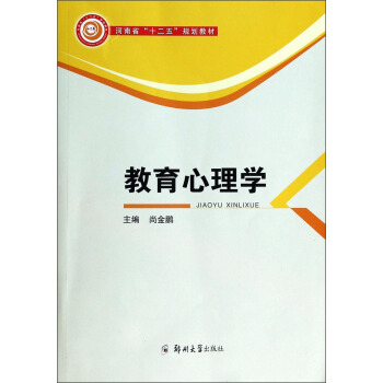 教育心理学/河南省“十二五”规划教材 pdf epub mobi 电子书 下载
