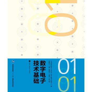 數字電子技術基礎/普通高等教育“十一五”國傢級規劃教材 pdf epub mobi 電子書 下載