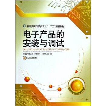 电子产品的安装与调试/高职高专电子类专业“十二五”规划教材 pdf epub mobi 电子书 下载