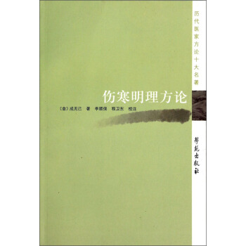 曆代醫傢方論十大名著：傷寒明理方論 pdf epub mobi 電子書 下載