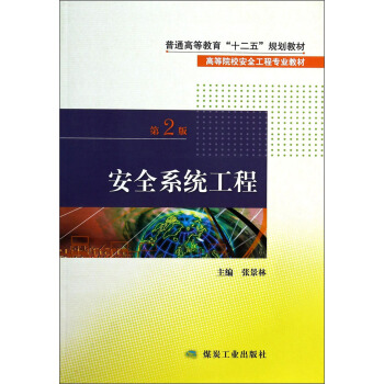 安全係統工程（第2版）/普通高等教育“十二五”規劃教材·高等院校安全工程專業教材 pdf epub mobi 電子書 下載