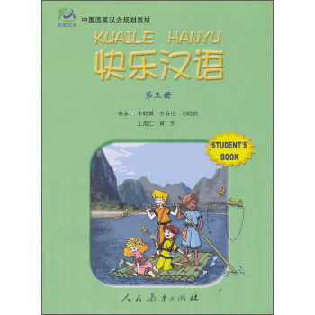 快樂漢語(第三冊)/中國國傢漢辦規劃教材