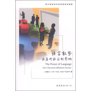 西方语言学与应用语言学视野·语言权势：语篇对社会的影响 [The Power of Language How Discourse Influences Society] pdf epub mobi 电子书 下载