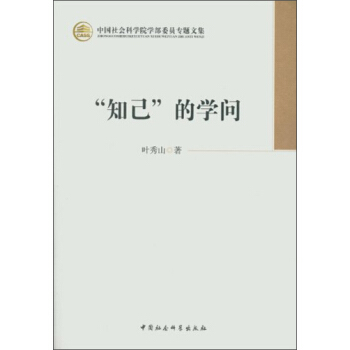 中国社会科学院学部委员专题文集：知己的学问 pdf epub mobi 电子书 下载