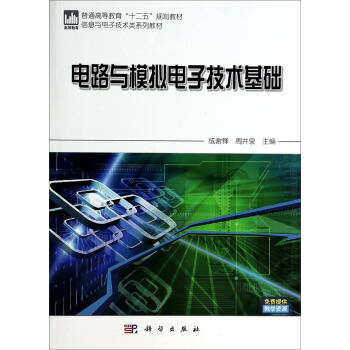 信息与电子技术类系列教材·普通高等教育“十二五”规划教材：电路与模拟电子技术基础 pdf epub mobi 电子书 下载