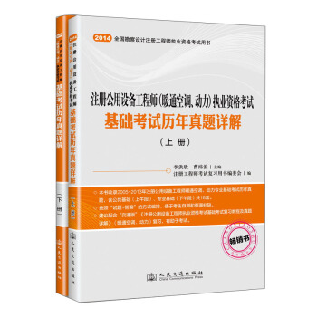 注冊公用設備工程師（暖通空調、動力）執業資格考試基礎考試曆年真題詳解（套裝上下冊） pdf epub mobi 電子書 下載