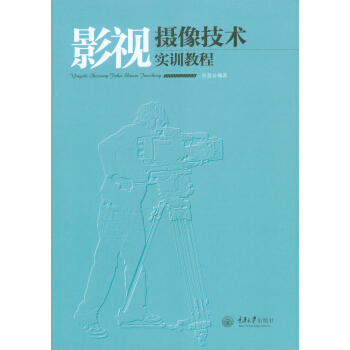 影视摄像技术实训教程 pdf epub mobi 电子书 下载