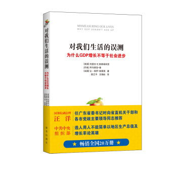 对我们生活的误测：为什么GDP增长不等于社会进步 pdf epub mobi 电子书 下载