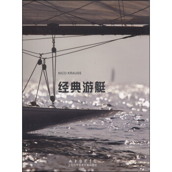 经典游艇 pdf epub mobi 电子书 下载