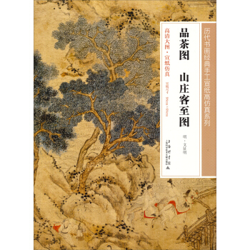 曆代書畫經典手工宣紙高仿真係列：品茶圖 山莊客至圖 pdf epub mobi 電子書 下載