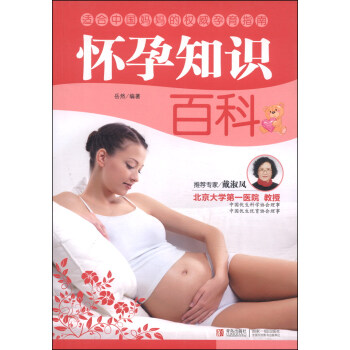 怀孕知识百科 pdf epub mobi 电子书 下载