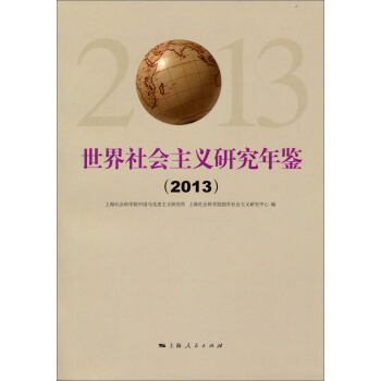 世界社會主義研究年鑒（2013） pdf epub mobi 電子書 下載