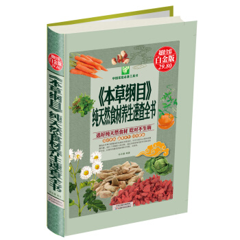 《本草綱目》純天然食材養生速查全書（超值全彩白金版） pdf epub mobi 電子書 下載