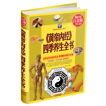 《黄帝内经》四季养生全书（超值全彩白金版） pdf epub mobi 电子书 下载