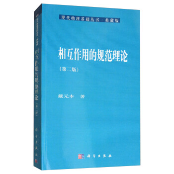 相互作用的规范理论（第2版） pdf epub mobi 电子书 下载