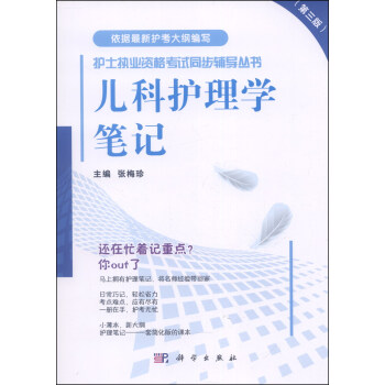 護士執業資格考試同步輔導叢書：兒科護理學筆記（第三版） pdf epub mobi 電子書 下載