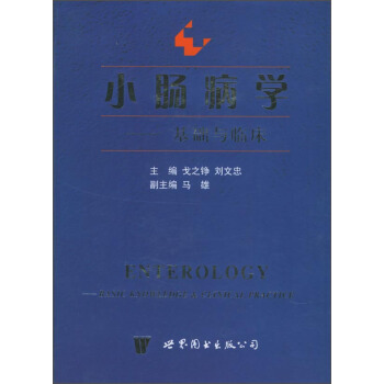 小腸病學：基礎與臨床 [Enterology Basic Knowledge & Clinical Practice] pdf epub mobi 電子書 下載