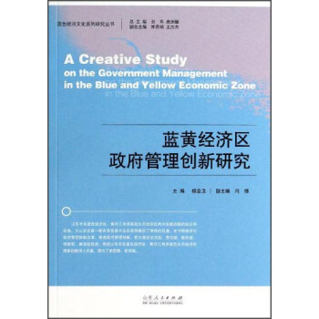 蓝色经济文化系列研究丛书：蓝黄经济区政府管理创新研究 [A Creative Study on the Government Management in the Blue and Yellow Economic Zone] pdf epub mobi 电子书 下载