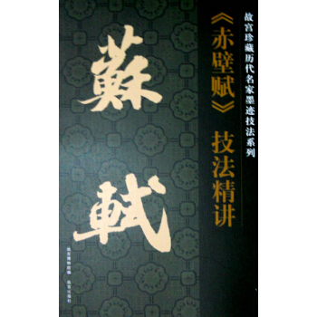 故宫珍藏历代名家墨迹技法系列：苏轼《赤壁赋》技法精讲 pdf epub mobi 电子书 下载