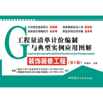 工程量清单计价编制与典型实例应用图解：装饰装修工程（第3版） pdf epub mobi 电子书 下载