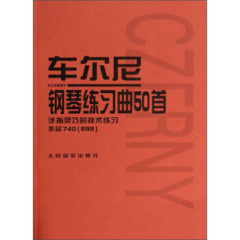 车尔尼钢琴练习曲50首：手指灵巧的技术练习作品740（699） pdf epub mobi 电子书 下载