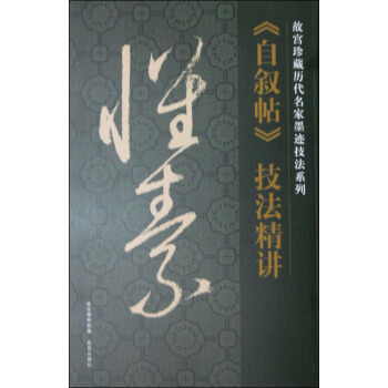 故宮珍藏曆代名傢墨跡技法係列：懷素《自敘帖》技法精講 pdf epub mobi 電子書 下載